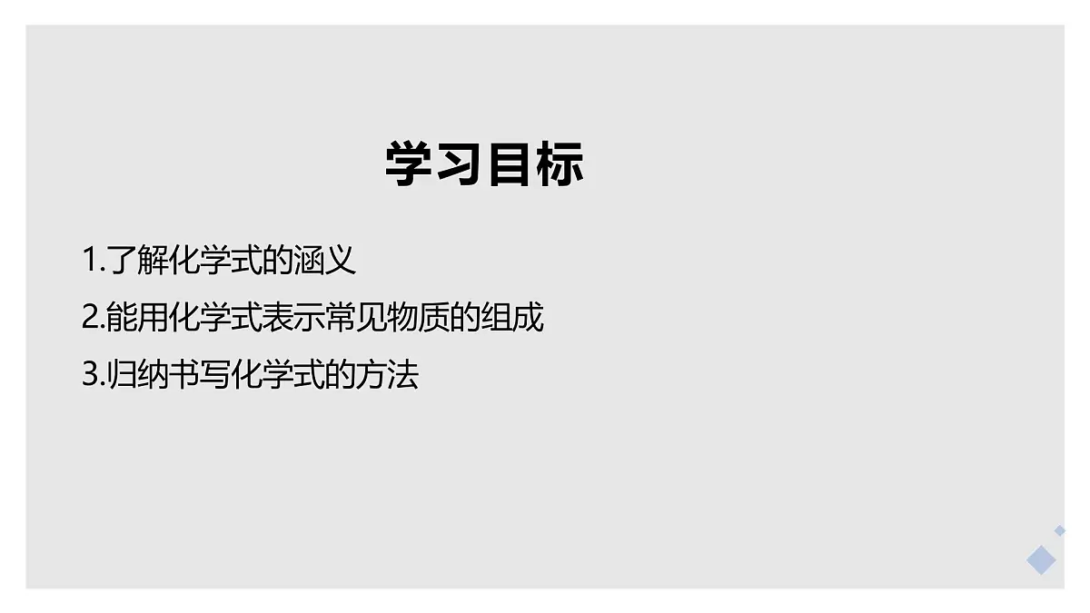 课题3 物质组成的表示(第1课时)(同步课件)-【大单元教学】2024-2025学年九年级化学上册同步备课系列(人教版2024)第2页