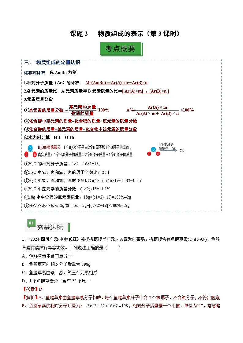 课题3 物质组成的表示(分层作业)(第3课时)(解析版)第1页