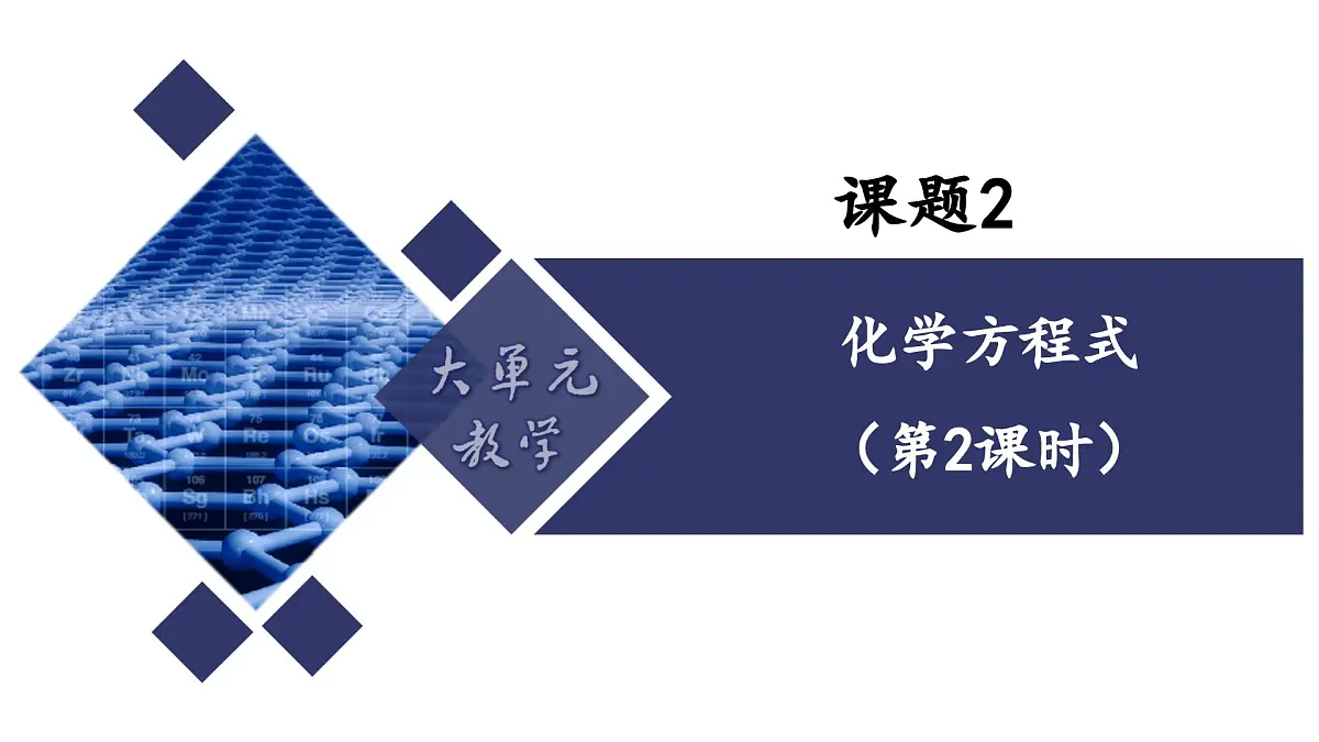 课题2 化学方程式(第2课时)(同步课件)-【大单元教学】2024-2025学年九年级化学上册同步备课系列(人教版2024)第1页