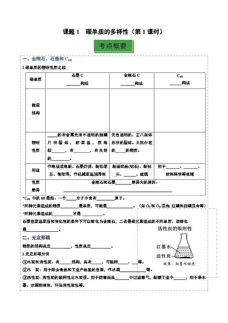 课题1 碳单质的多样性(第1课时)(分层练习)(原卷版)第1页
