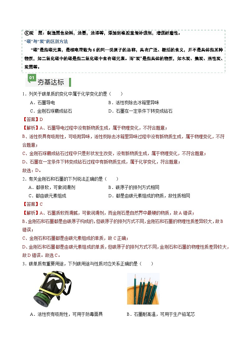 课题1 碳单质的多样性(第1课时)(分层练习)(解析版)第2页