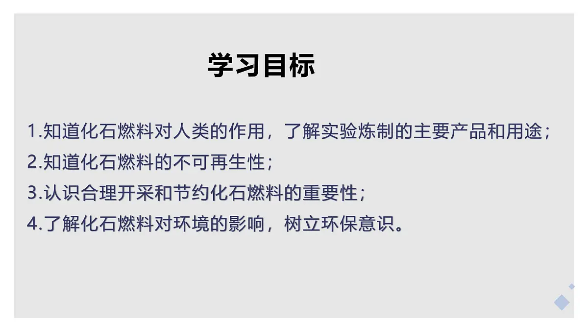 课题2+化石能源的合理利用(共2课时)(同步课件)-【大单元教学】2024-2025学年九年级化学上册同步备课系列(人教版2024)第2页