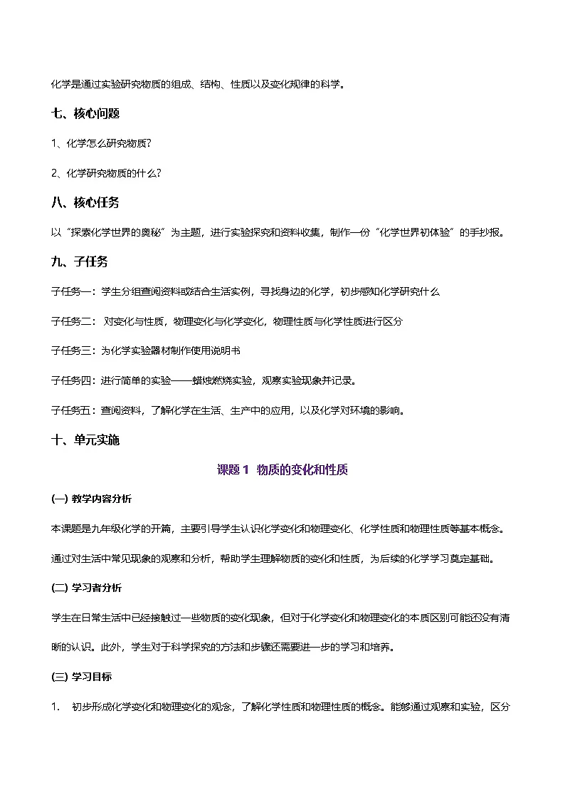 第一单元 走进化学世界(大单元教学设计)学案-【大单元教学】2024-2025学年九年级化学上册同步备课系列(人教版2024)第2页