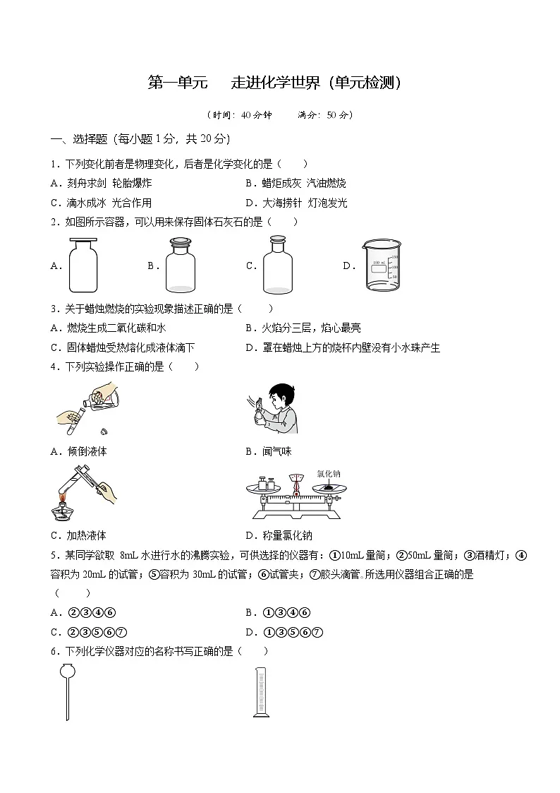 第一单元 走进化学世界(单元检测)-【大单元教学】2024-2025学年九年级化学上册同步备课系列(人教版2024)(原卷版)第1页