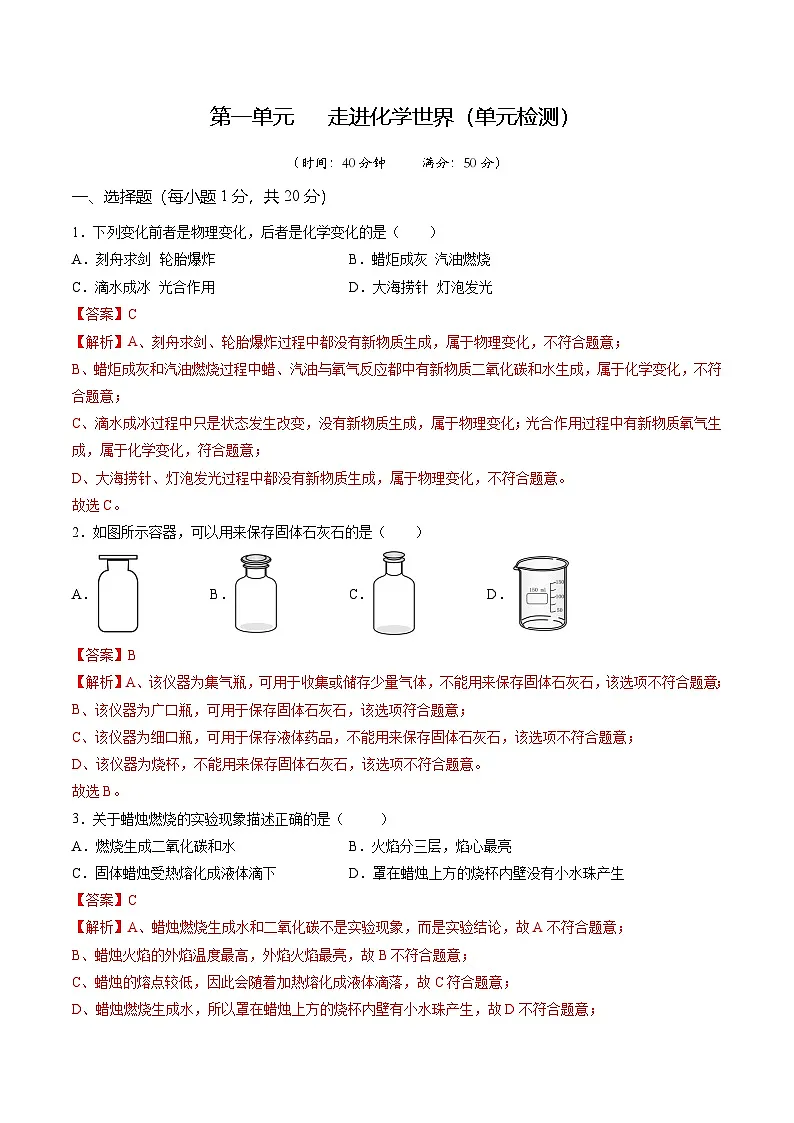 第一单元 走进化学世界(单元检测)-【大单元教学】2024-2025学年九年级化学上册同步备课系列(人教版2024)(解析版)第1页