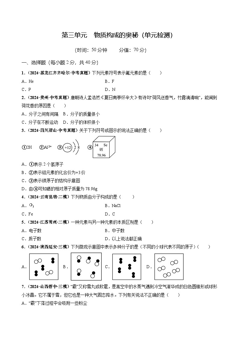 第三单元 物质的构成奥秘(单元检测)(原卷版)第1页