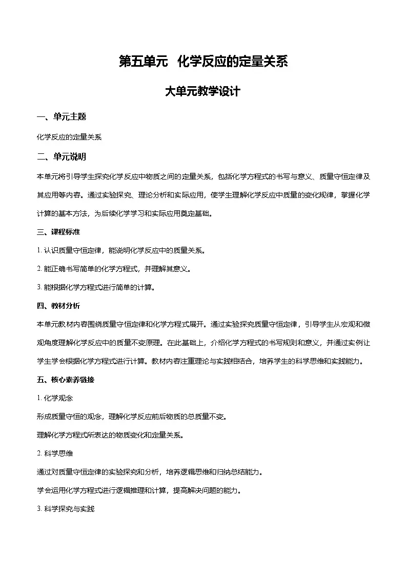 第五单元 化学反应的定量关系(大单元教学设计)学案-【大单元教学】2024-2025学年九年级化学上册同步备课系列(人教版2024)第1页