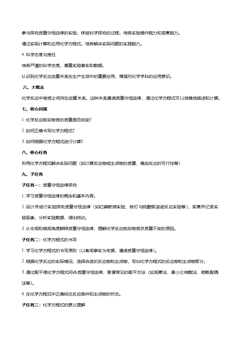 第五单元 化学反应的定量关系(大单元教学设计)学案-【大单元教学】2024-2025学年九年级化学上册同步备课系列(人教版2024)第2页