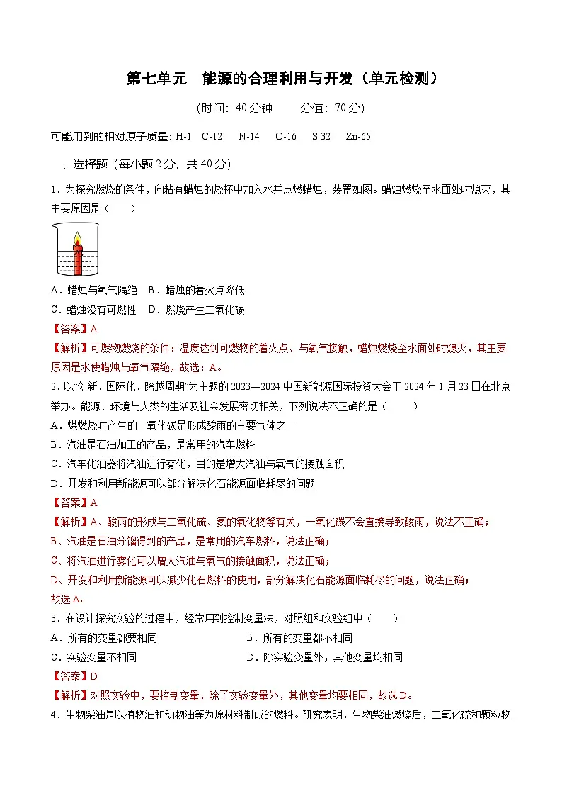 第七单元 能源的合理利用与开发(单元检测)(解析版)第1页