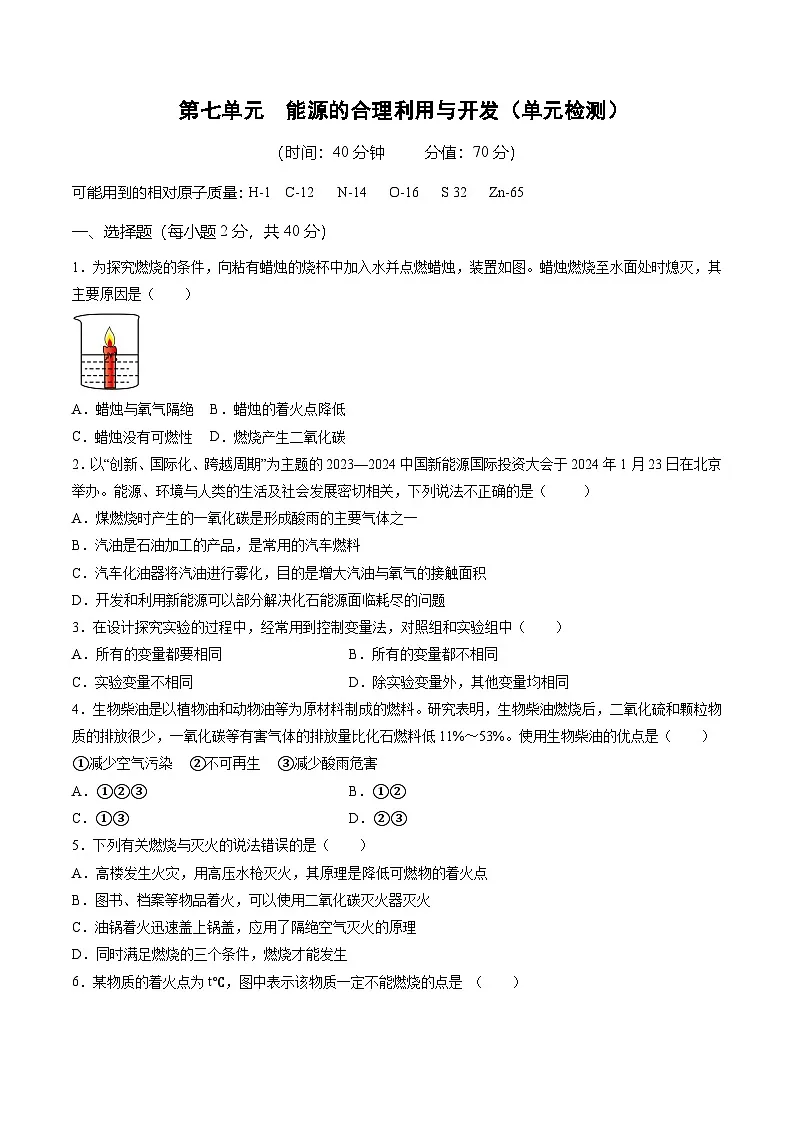 第七单元 能源的合理利用与开发(单元检测)(原卷版)第1页