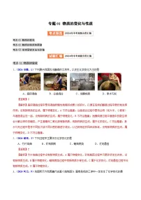 专题01 物质的变化与性质（第01期）试题（学生版+教师版）2024年中考化学真题分类汇编（全国通用）