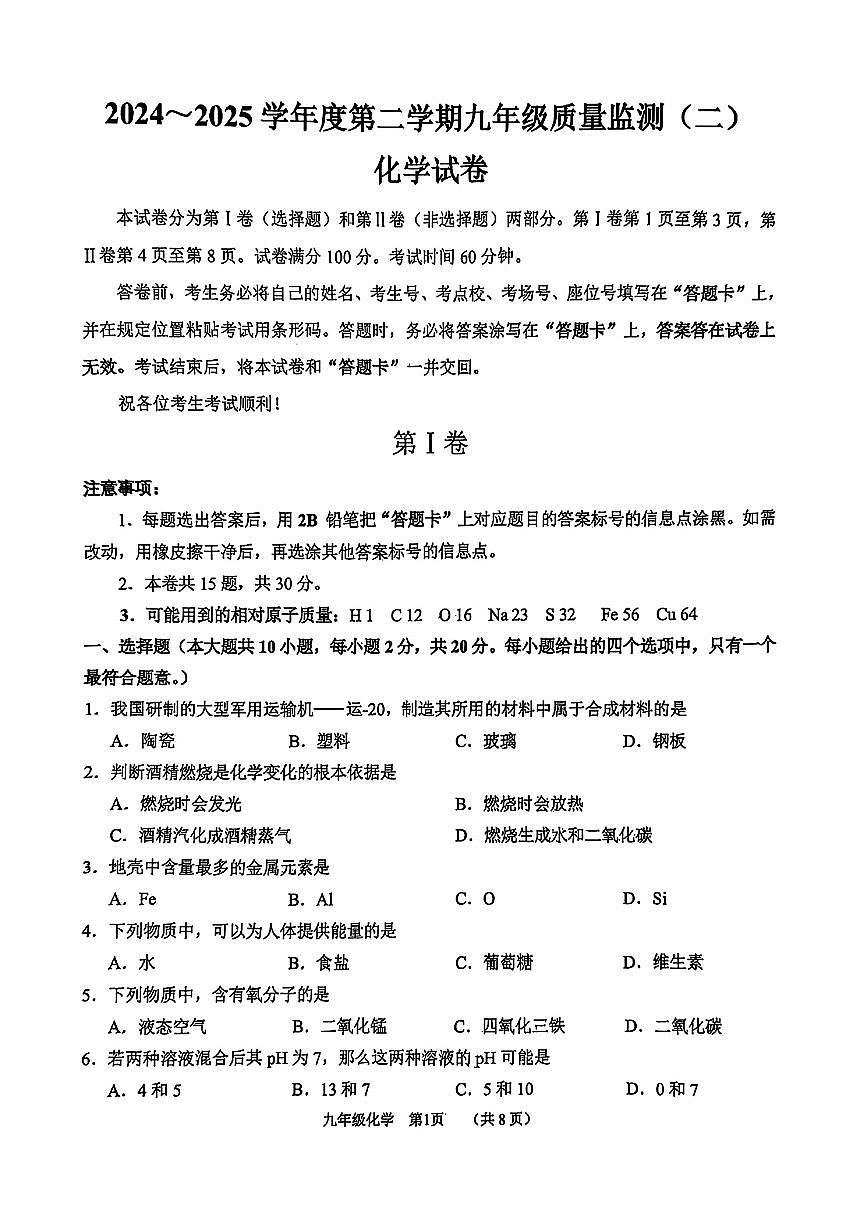 2025年天津市南开区中考二模化学试题含参考答案第1页