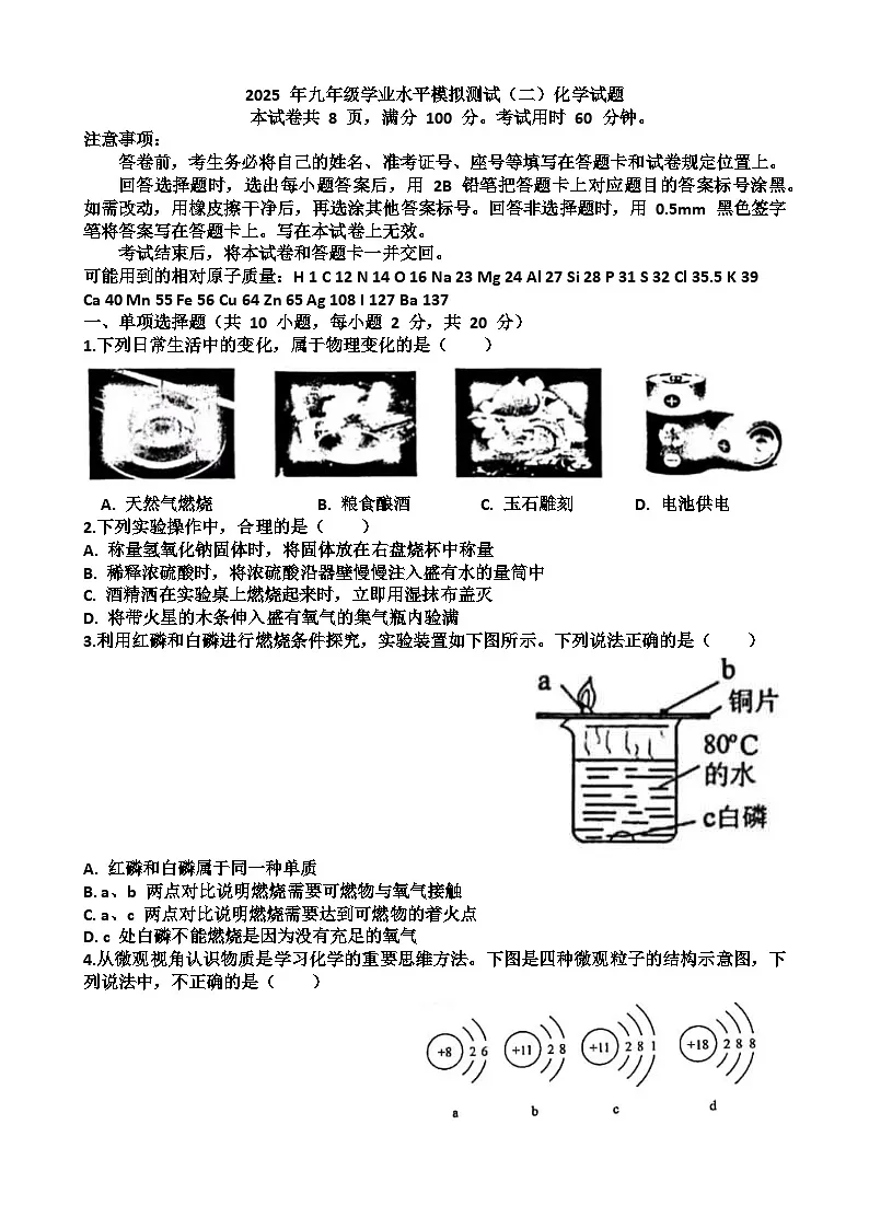 2025年济南历城区九年级中考化学二模考试试题(含答案)第1页