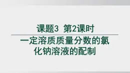 2025年春人教版化學(xué)九年級(jí)下冊(cè)上課課件 第九單元 課題3 第2課時(shí) 一定溶質(zhì)質(zhì)量分?jǐn)?shù)的氯化鈉溶液的配制