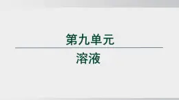 2025年春人教版化學(xué)九年級(jí)下冊(cè)上課課件 第九單元 溶液 大單元整體設(shè)計(jì)
