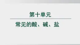2025年春人教版化學(xué)九年級(jí)下冊(cè)上課課件 第十單元 常見的酸堿鹽