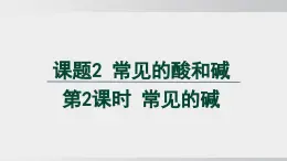 2025年春人教版化學(xué)九年級(jí)下冊(cè)上課課件 第十單元 課題2 第2課時(shí) 常見的堿