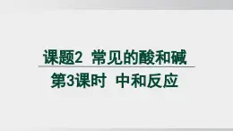 2025年春人教版化學(xué)九年級(jí)下冊(cè)上課課件 第十單元 課題2 第3課時(shí) 中和反應(yīng)