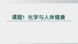 2025年春人教版化學(xué)九年級(jí)下冊(cè)上課課件 第十一單元 課題1 化學(xué)與人體健康
