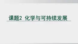 2025年春人教版化學(xué)九年級(jí)下冊(cè)上課課件 第十一單元 課題2 化學(xué)與可持續(xù)發(fā)展
