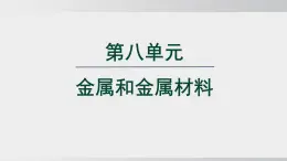 2025年春人教版化學(xué)九年級(jí)下冊(cè)上課課件 第八單元 金屬和金屬材料