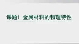 2025年春人教版化學(xué)九年級(jí)下冊(cè)上課課件 第八單元 課題1 金屬材料的物理特性