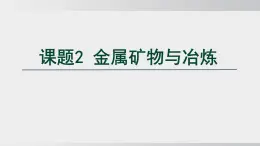 2025年春人教版化學(xué)九年級(jí)下冊(cè)上課課件 第八單元 課題2 金屬礦物與冶煉