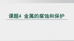 2025年春人教版化學(xué)九年級(jí)下冊(cè)上課課件 第八單元 課題4 金屬的腐蝕和保護(hù)