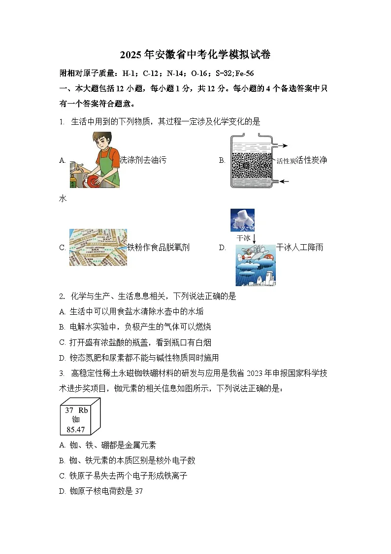 2025年安徽省中考模拟考试化学试卷(中考模拟)第1页