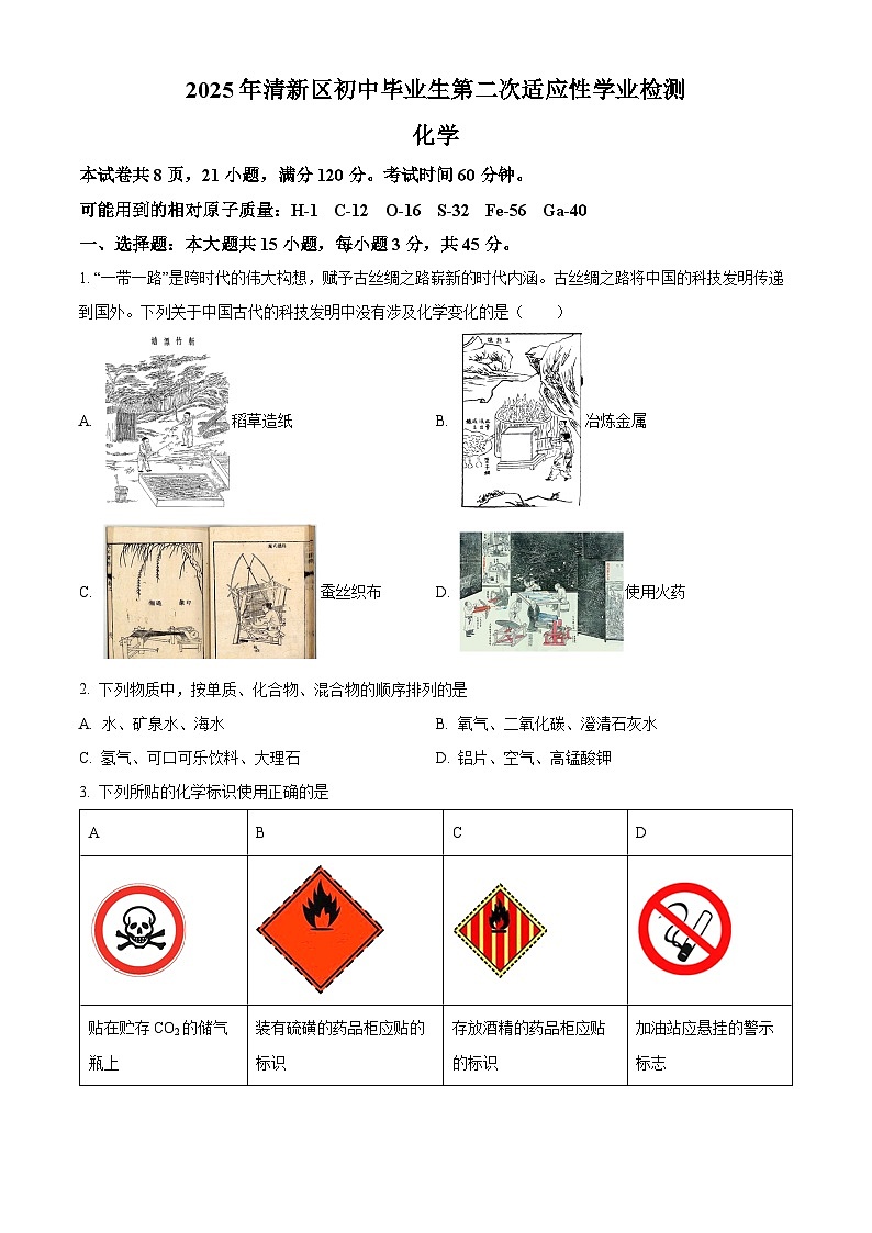 2025年广东省清远市清新区中考二模化学试题(中考模拟)第1页