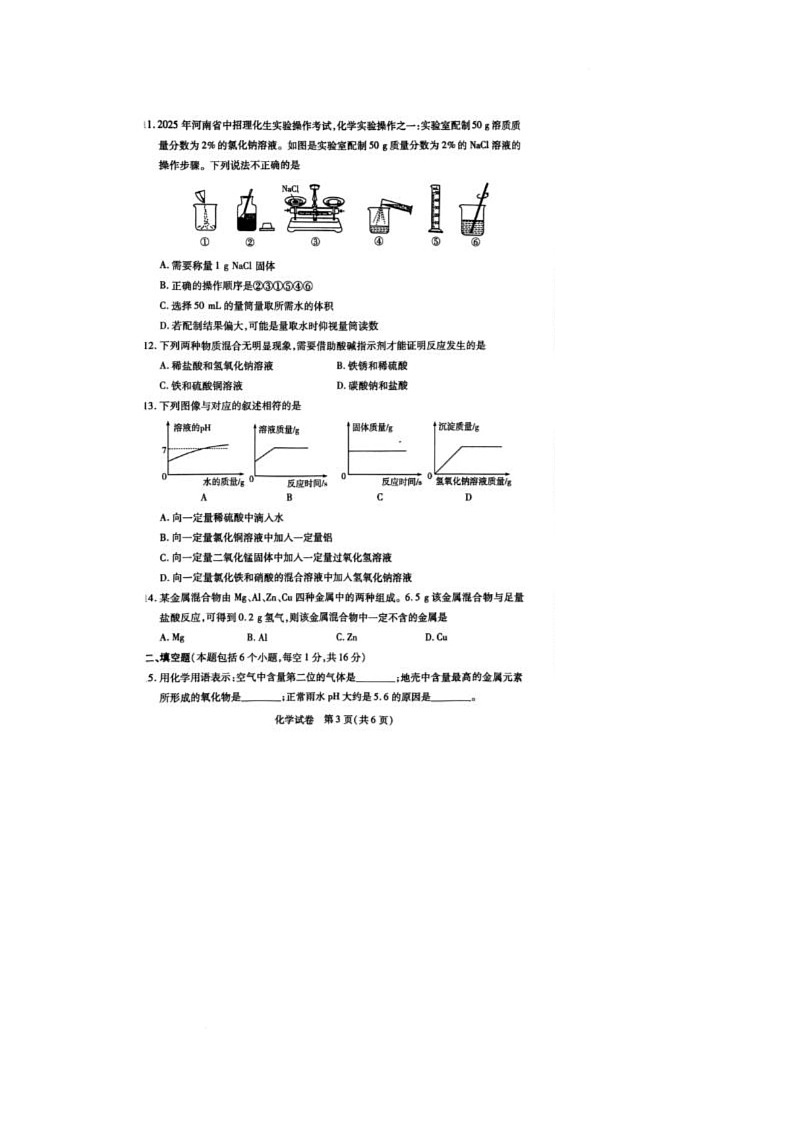 2025年河南省信阳市潢川县中考第二次模拟考试化学试卷(中考模拟)第3页