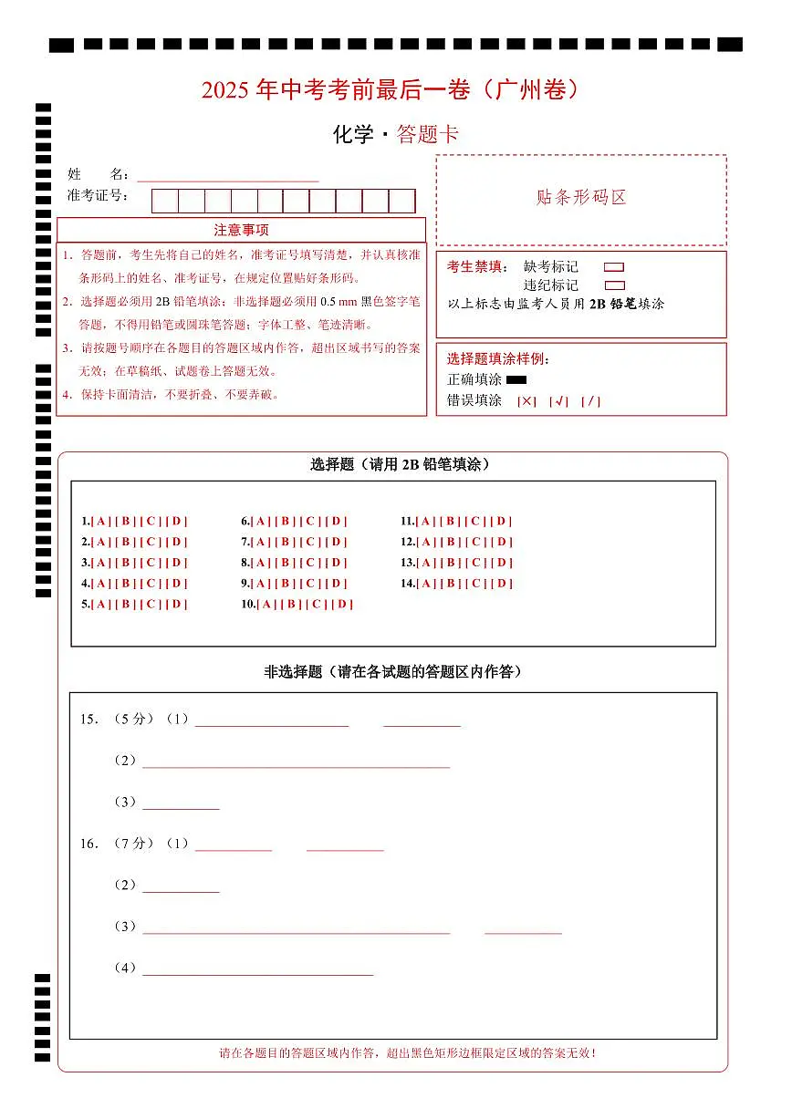 化学(广州卷)(答题卡)第1页