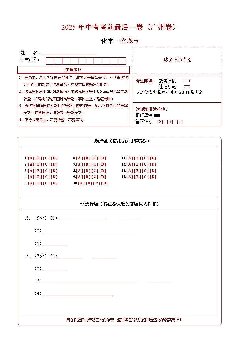 化学(广州卷)(答题卡)第1页