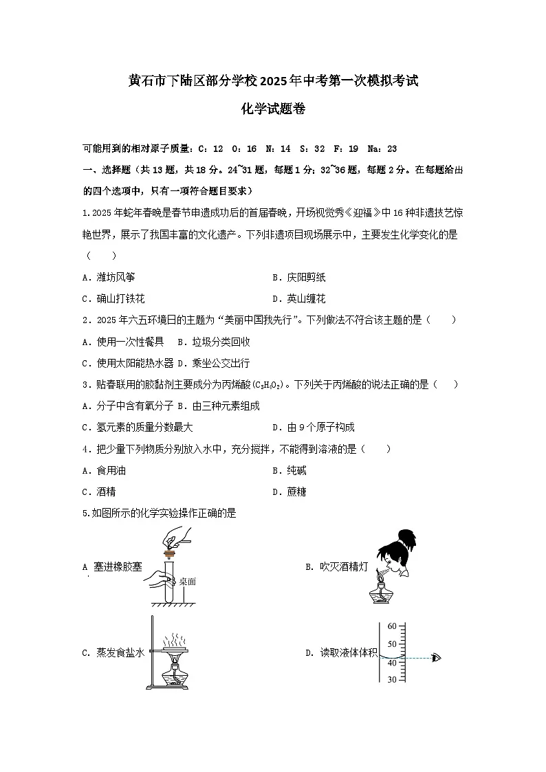 2025年湖北省黄石市下陆区部分学校中考第一次模拟考试化学试题(中考模拟)第1页