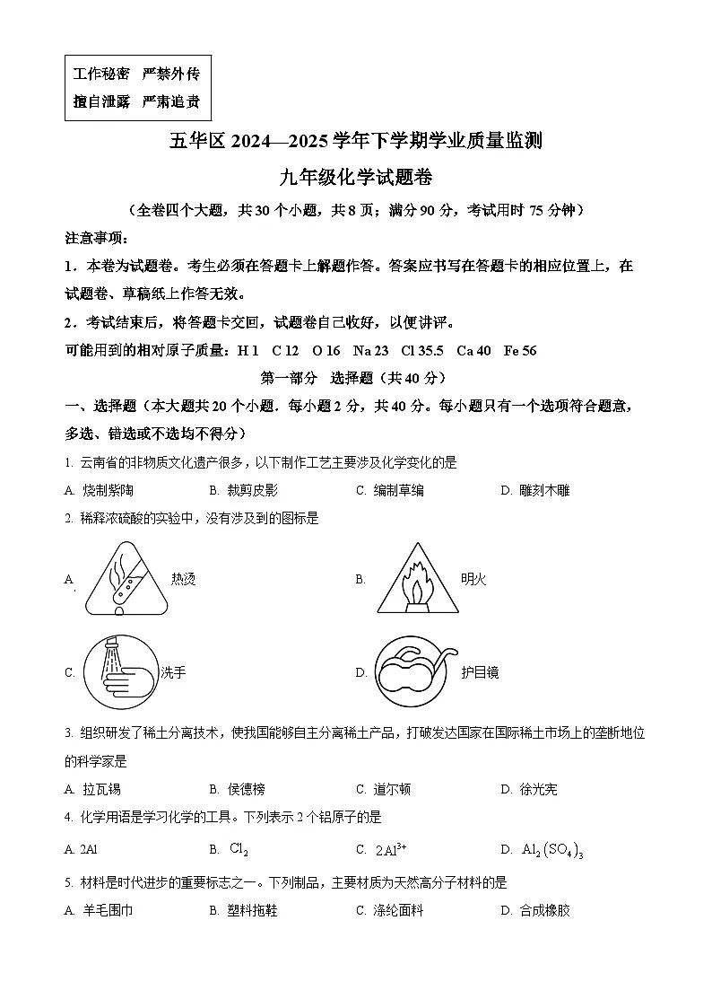 2025年云南省昆明市五华区中考一模化学试题(中考模拟)第1页