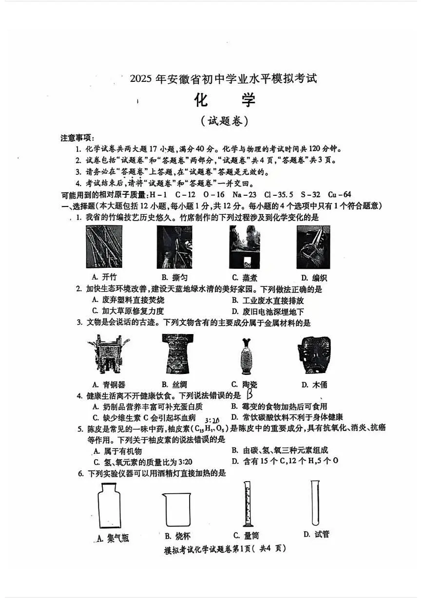 2025年安徽省芜湖27中中考二模化学试卷(PDF版,含答案)第1页