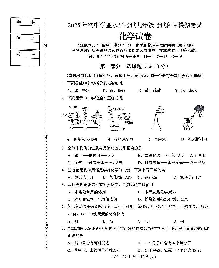 辽宁省辽阳市2025年初中学业水平考试九年级化学第一次模拟考试(PDF,含答案)第1页