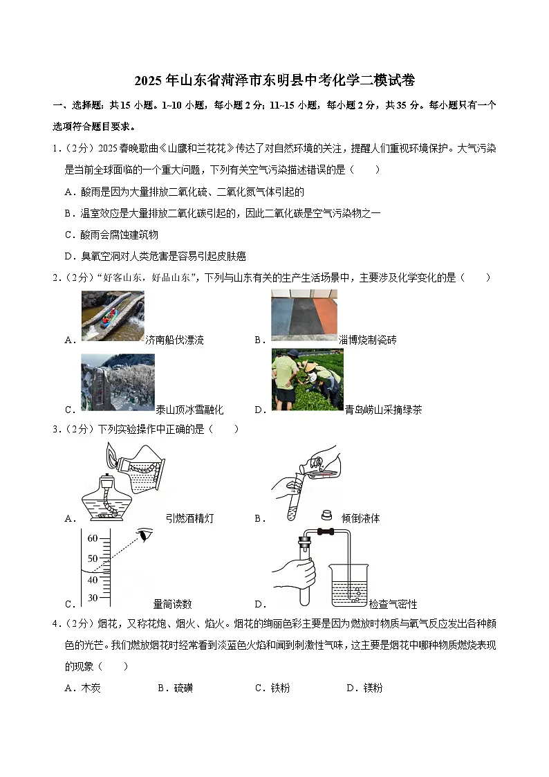 2025年山东省菏泽市东明县中考化学二模试卷第1页
