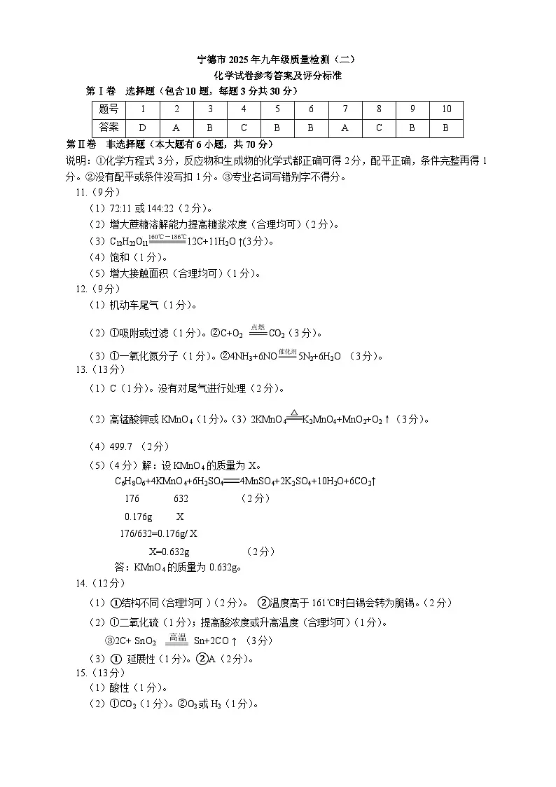 2025年宁德市初中化学质量检测(二)评分标准第1页