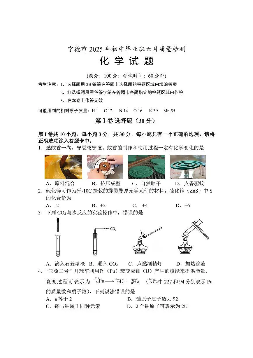 2025年5月宁德市初中毕业班教学质量检测二化学试卷第1页