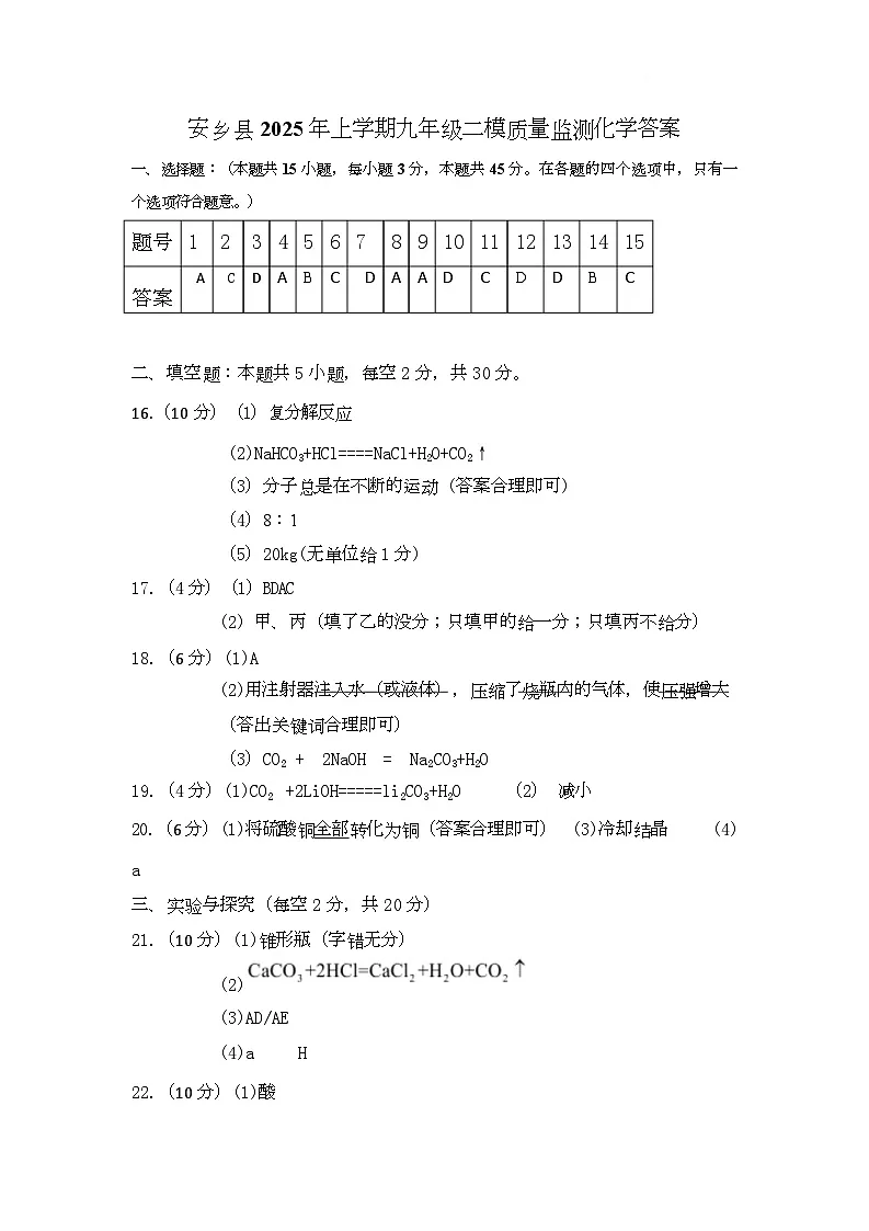 安乡县2025年上学期九年级二模质量监测化学答案(1)第1页