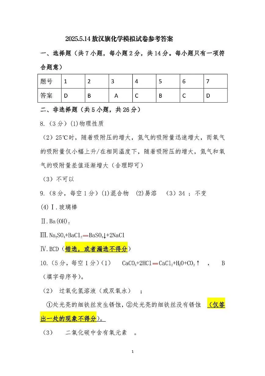 2025年内蒙古自治区赤峰市敖汉旗模拟预测化学试题PDF版含答案 2025.5.14敖汉旗化学模拟试卷参考答案第1页