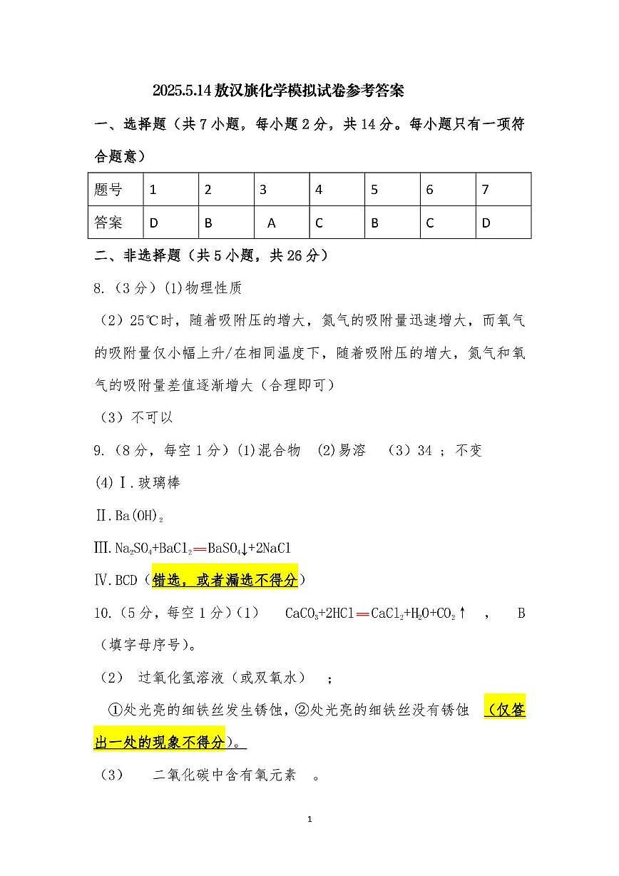 2025年内蒙古自治区赤峰市敖汉旗模拟预测化学试题PDF版含答案 2025.5.14敖汉旗化学模拟试卷参考答案第1页