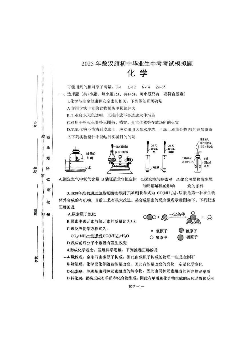 2025年内蒙古自治区赤峰市敖汉旗模拟预测化学试题PDF版含答案 化学1第1页