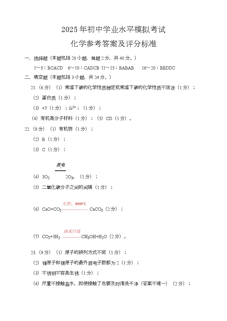 2025年山东省泰安市宁阳县九年级二模考试化学试题 化学答案第1页
