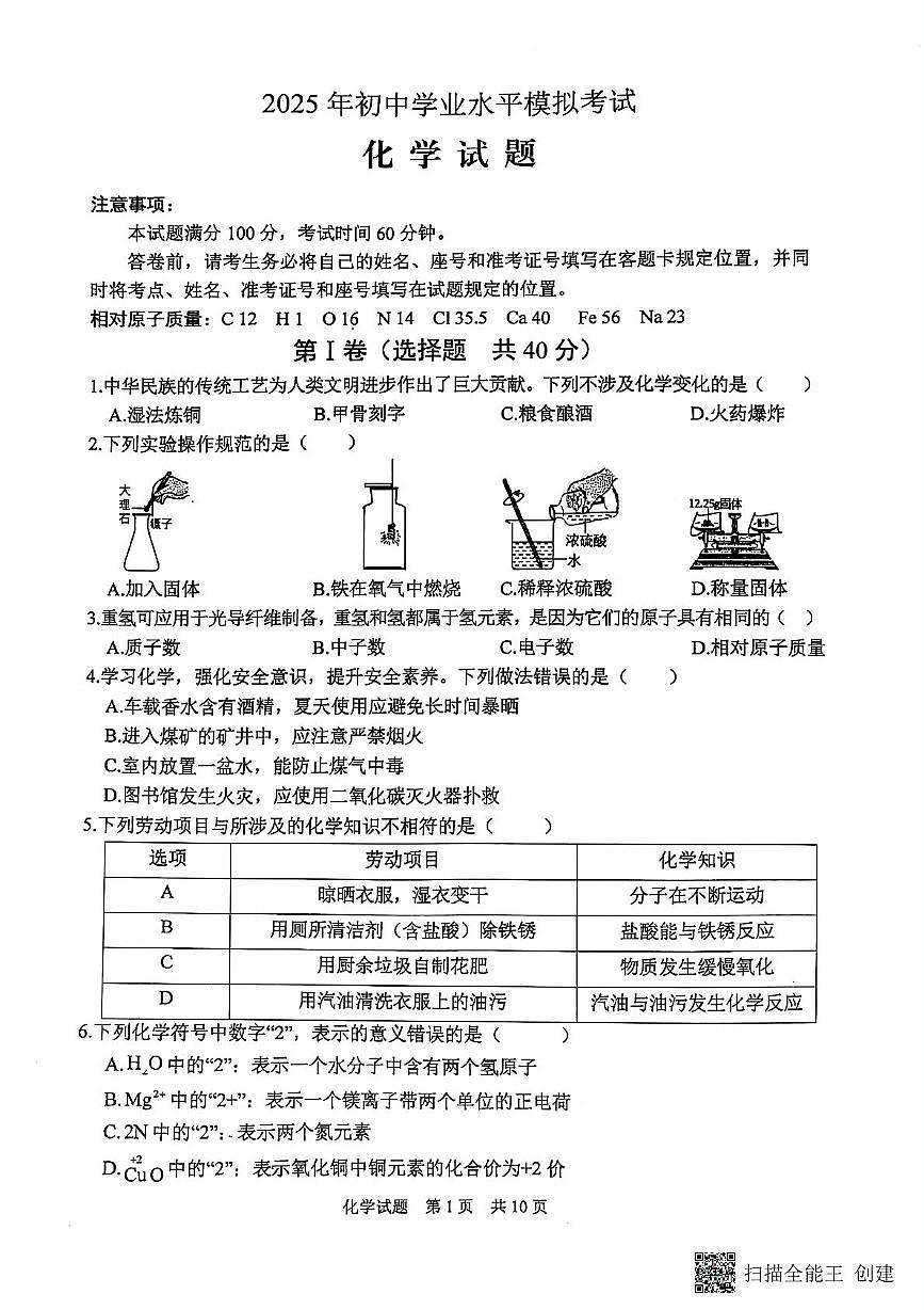 2025年山东省泰安市宁阳县九年级二模考试化学试题第1页