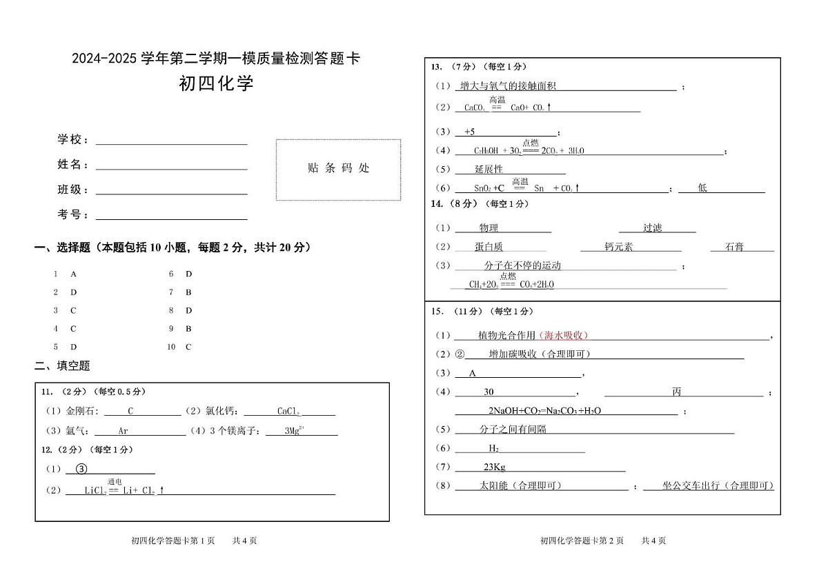 2025年山东威海临港区中考模拟考试初四化学试题及答案 2024-2025第二学期初四一模化学答案第1页