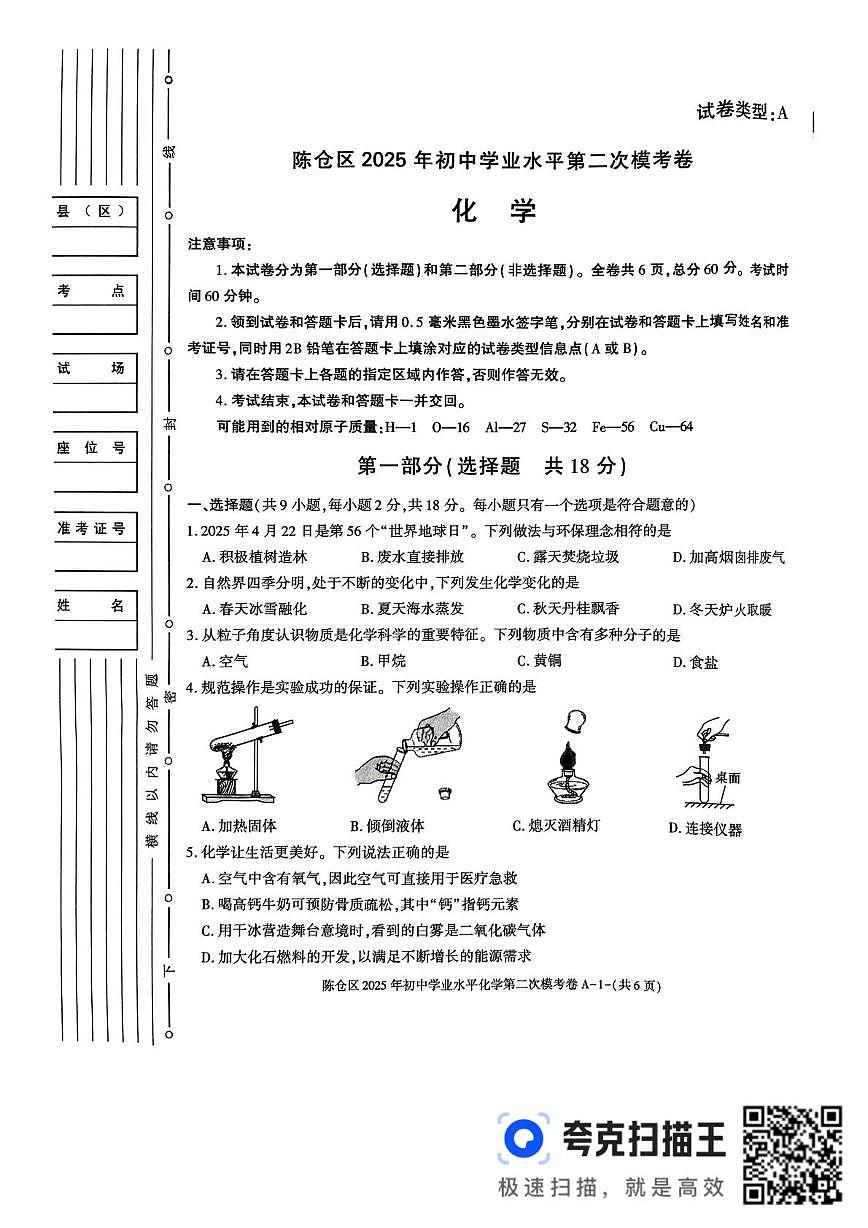 2025年陕西省宝鸡市陈仓区九年级二摸化学试题第1页