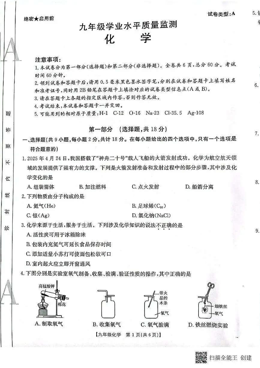 陕西省咸阳市三原县2024~2025学年第二次模拟考试九年级化学试题和答案 二模化学试题(1)第1页