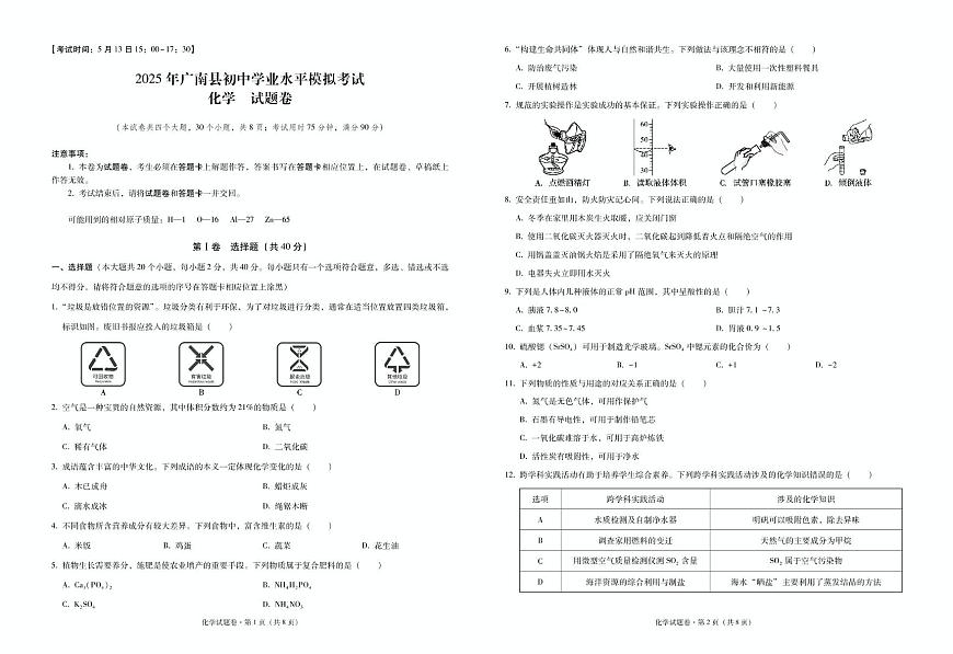云南省廣南縣2025年初中學(xué)業(yè)水平第二次模擬考試化學(xué)試卷 2025年廣南縣初中學(xué)業(yè)水平模擬考試化學(xué)-試卷第1頁(yè)